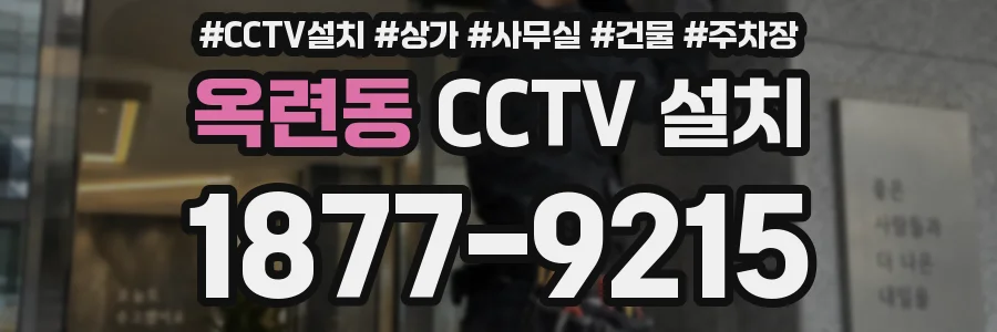 옥련동 CCTV 설치