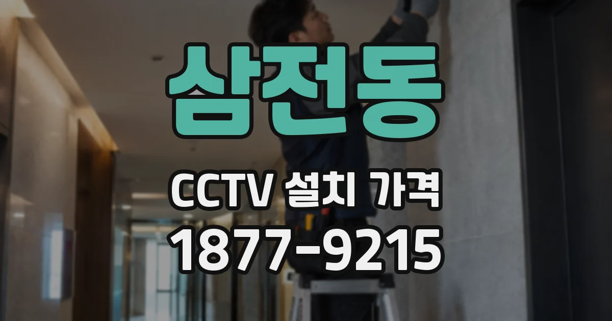 삼전동 CCTV 설치 가격