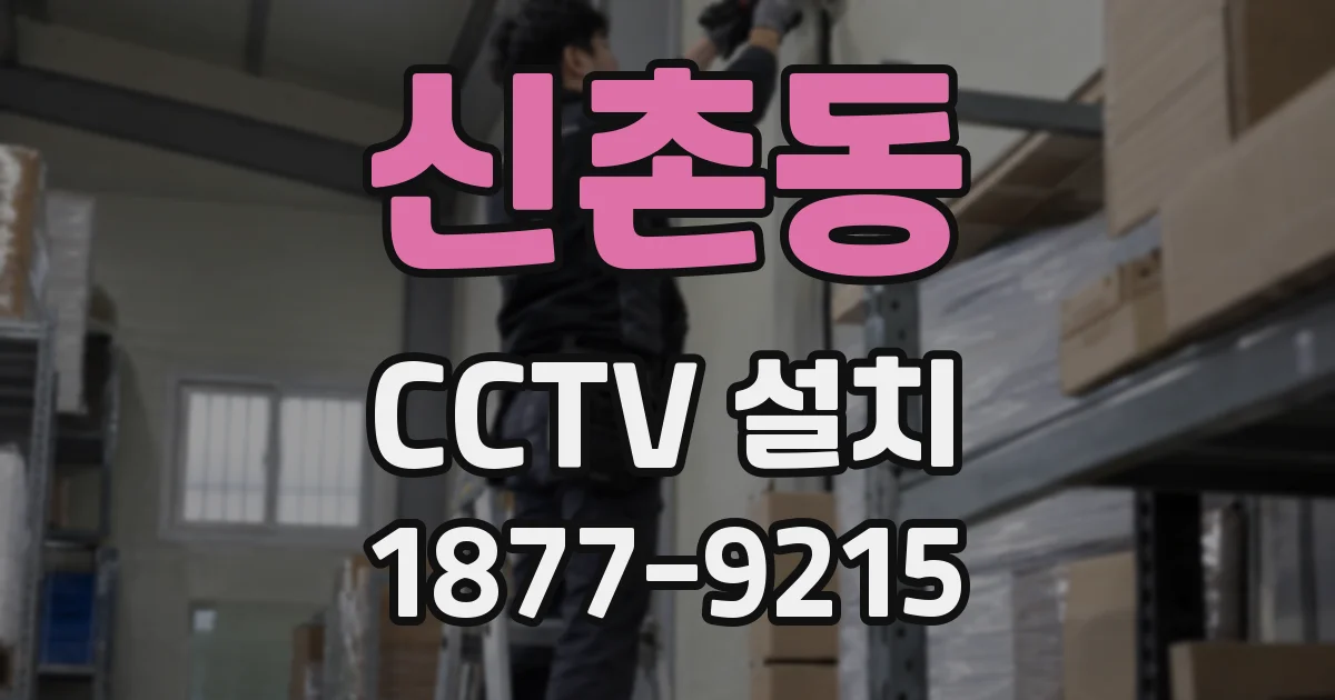 신촌동 CCTV 설치