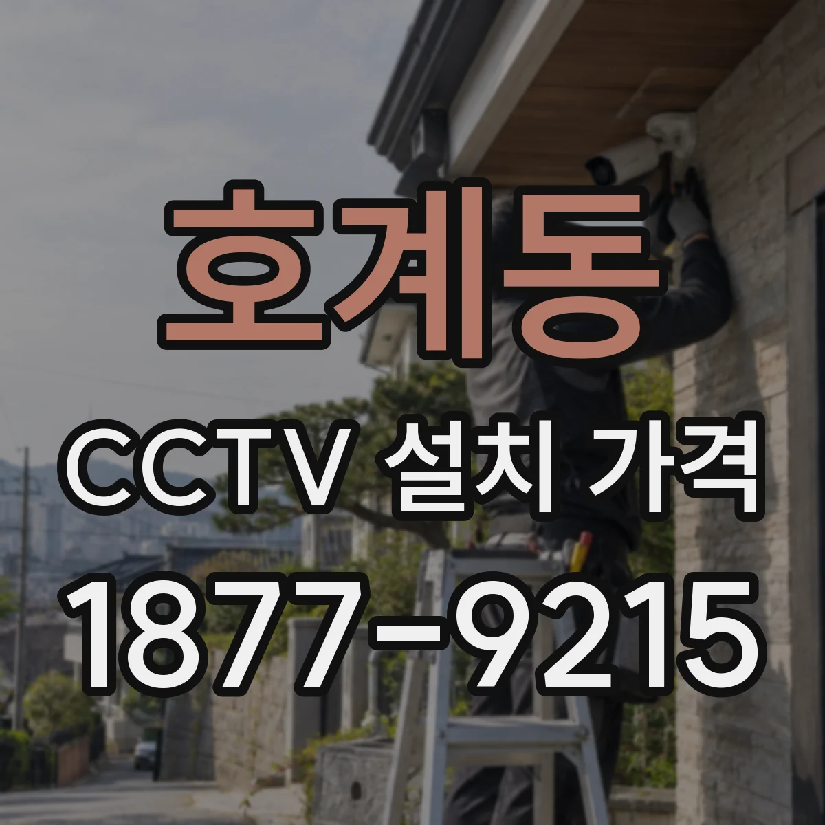 호계동 CCTV 설치 가격