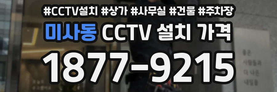미사동 CCTV 설치 가격