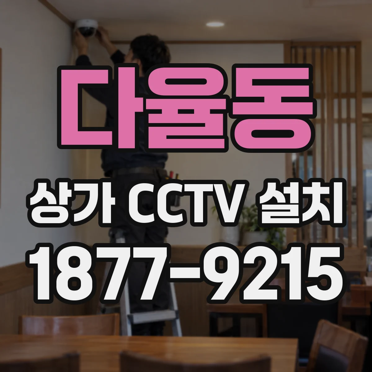 다율동 상가 CCTV 설치