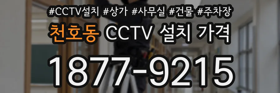 천호동 CCTV 설치 가격