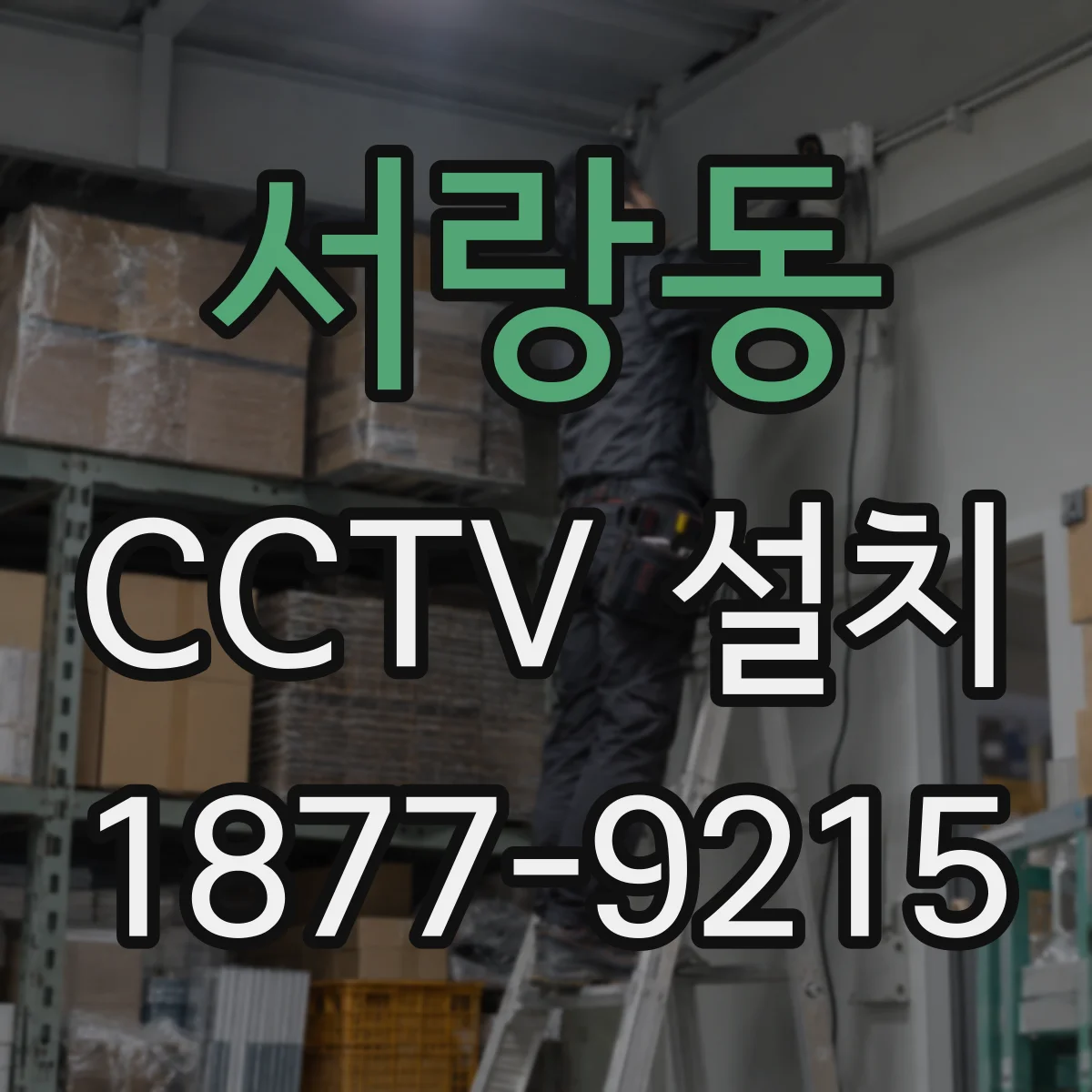 서랑동 CCTV 설치