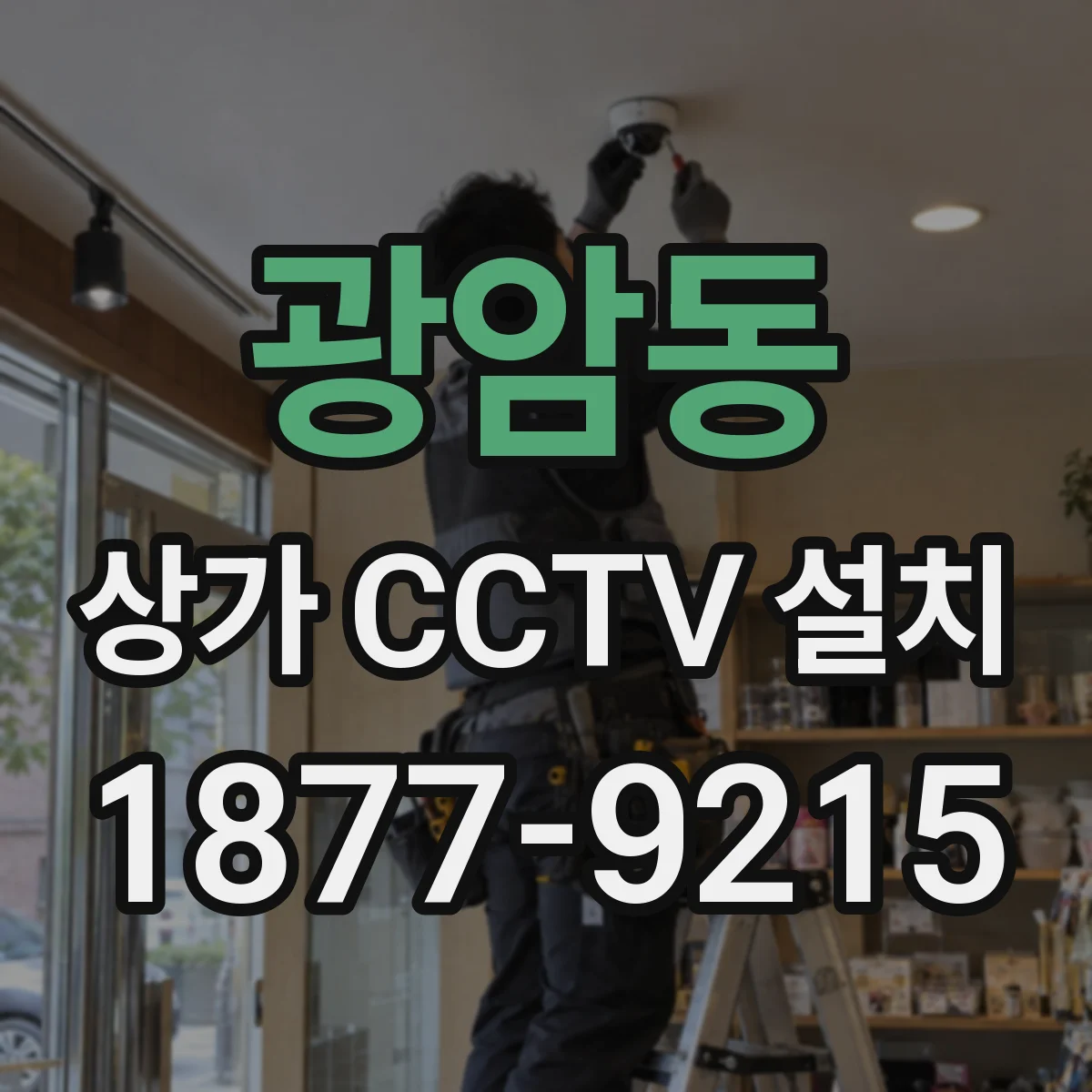 광암동 상가 CCTV 설치