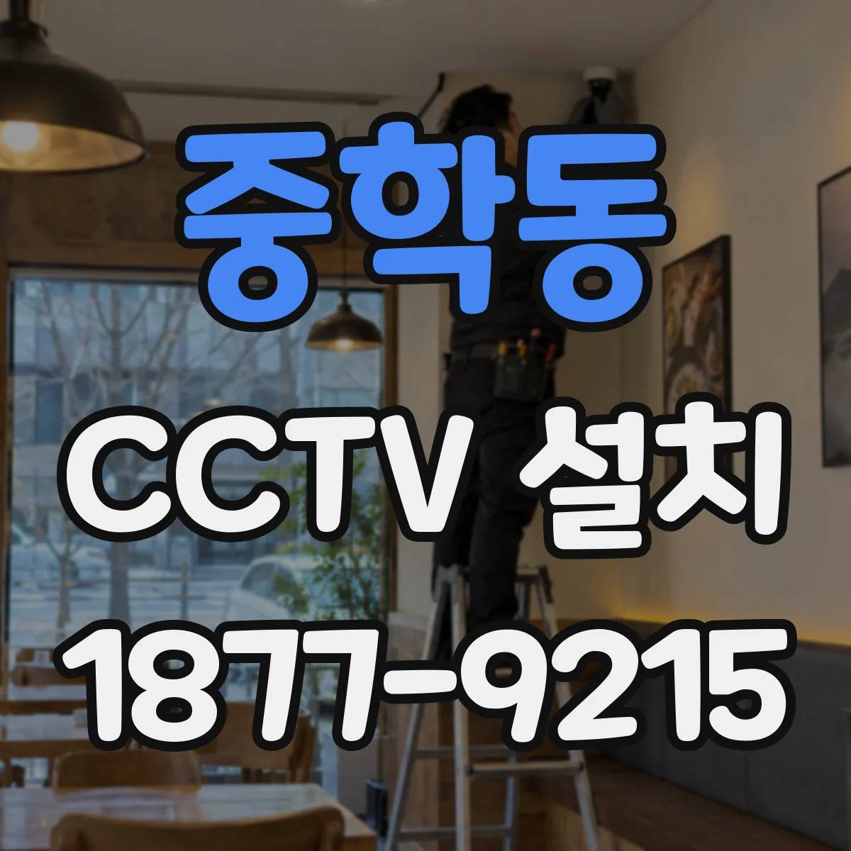 중학동 CCTV 설치