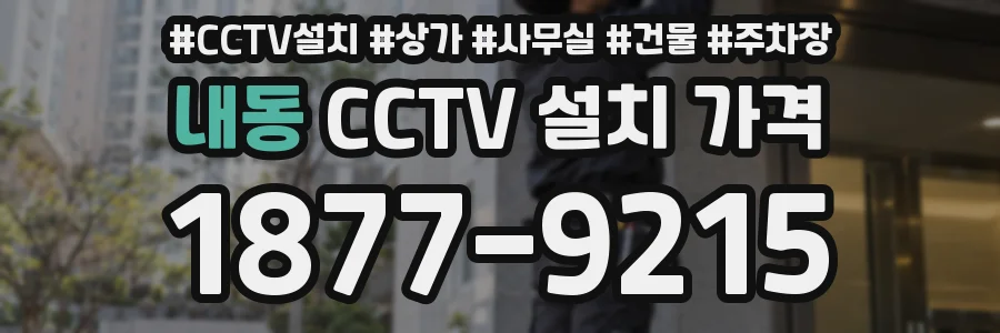 내동 CCTV 설치 가격