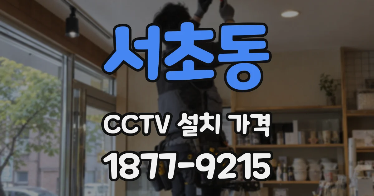 서초동 CCTV 설치 가격