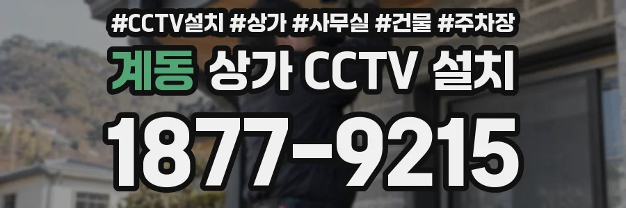 계동 상가 CCTV 설치