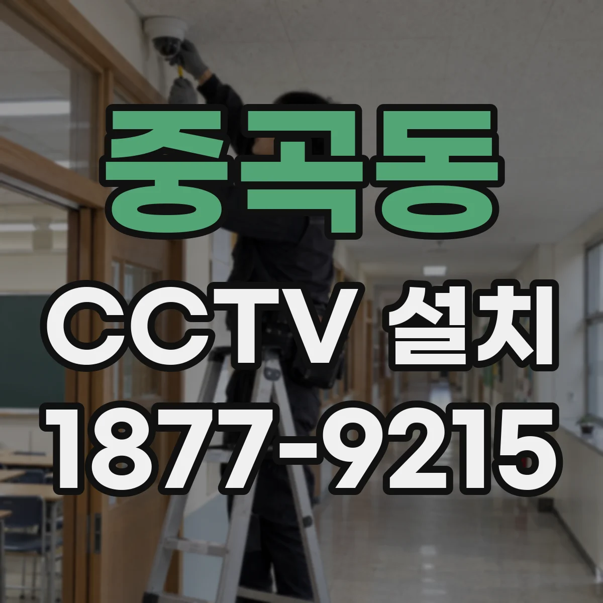 중곡동 CCTV 설치