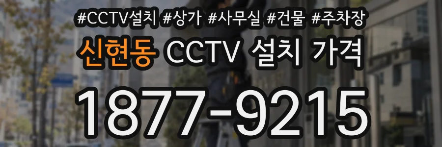 신현동 CCTV 설치 가격