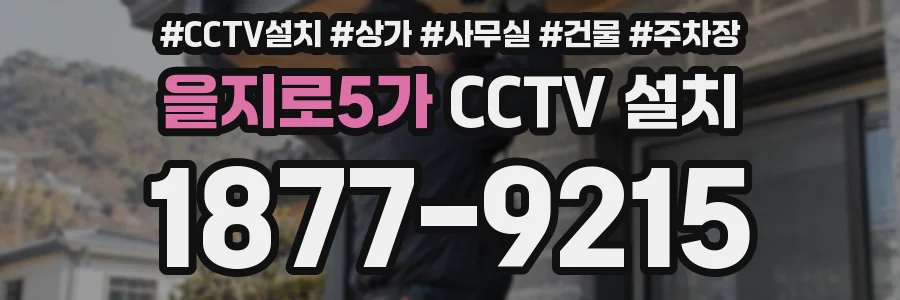 을지로5가 CCTV 설치
