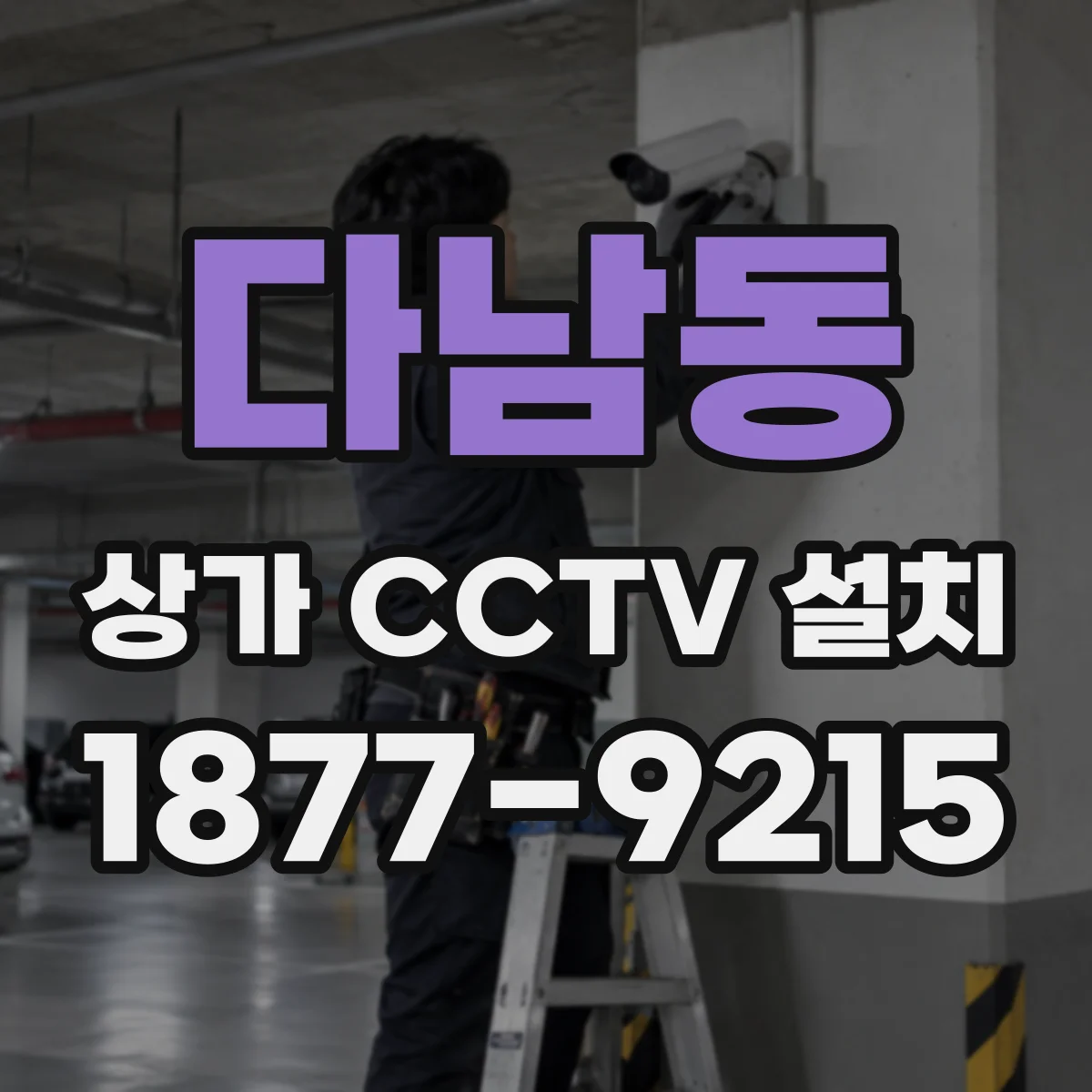 다남동 상가 CCTV 설치