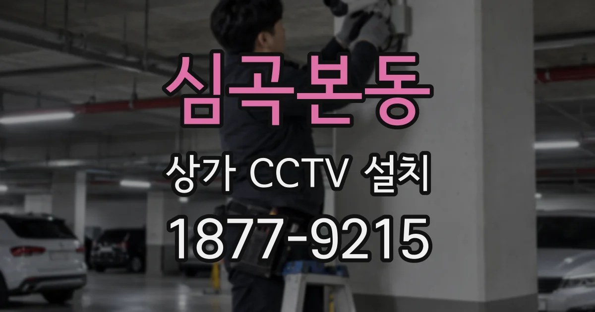 심곡본동 상가 CCTV 설치