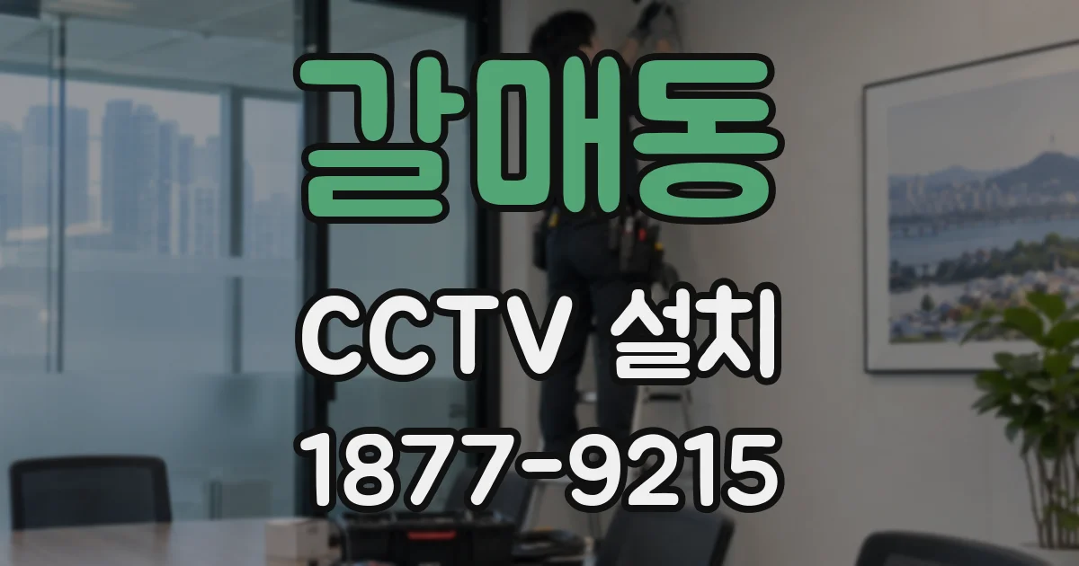 갈매동 CCTV 설치