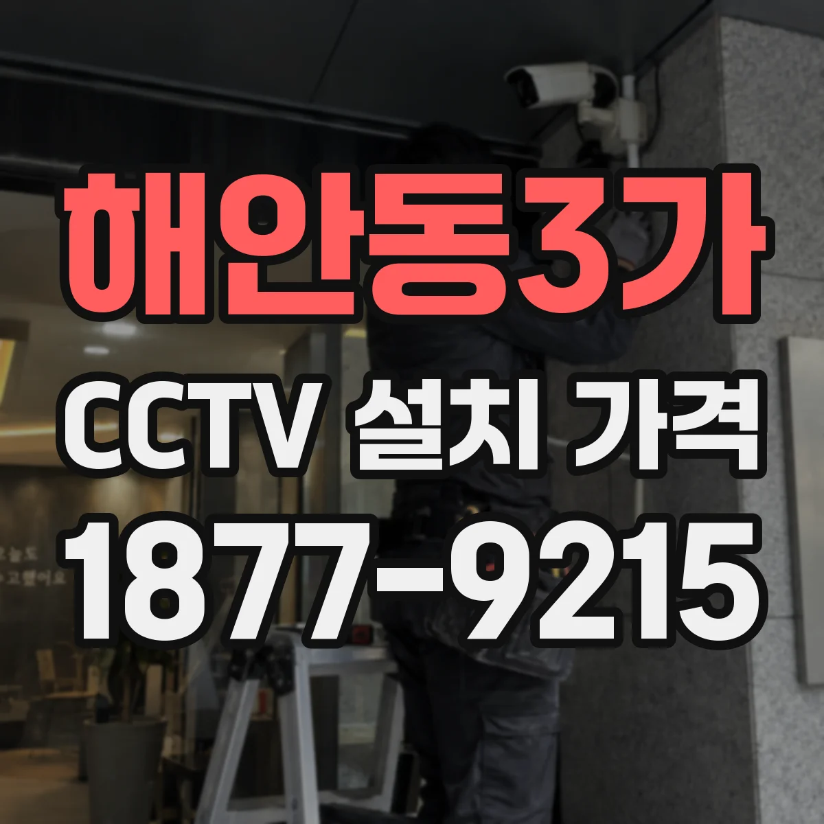 해안동3가 CCTV 설치 가격