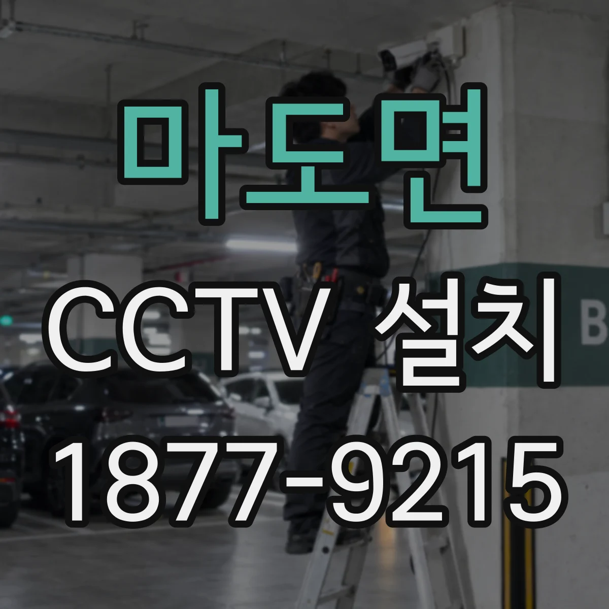 마도면 CCTV 설치