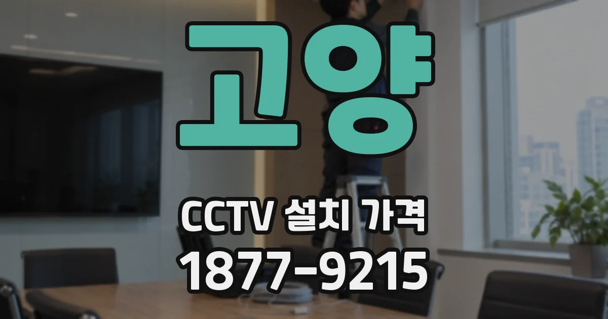 고양 CCTV 설치 가격
