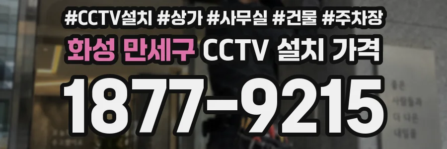 화성 만세구 CCTV 설치 가격