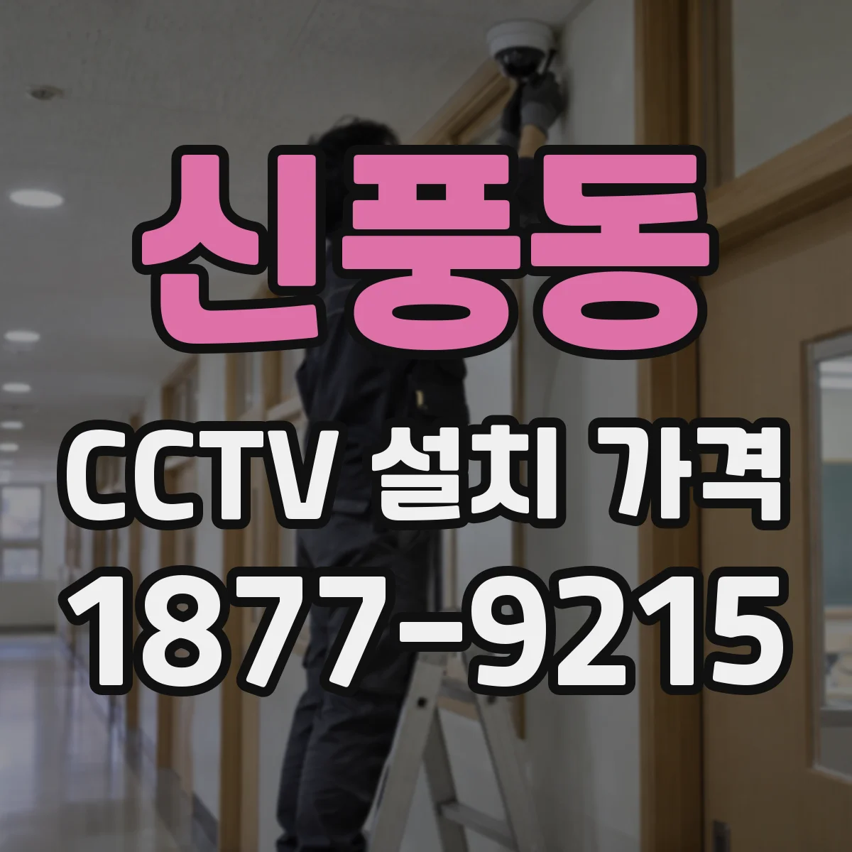 신풍동 CCTV 설치 가격