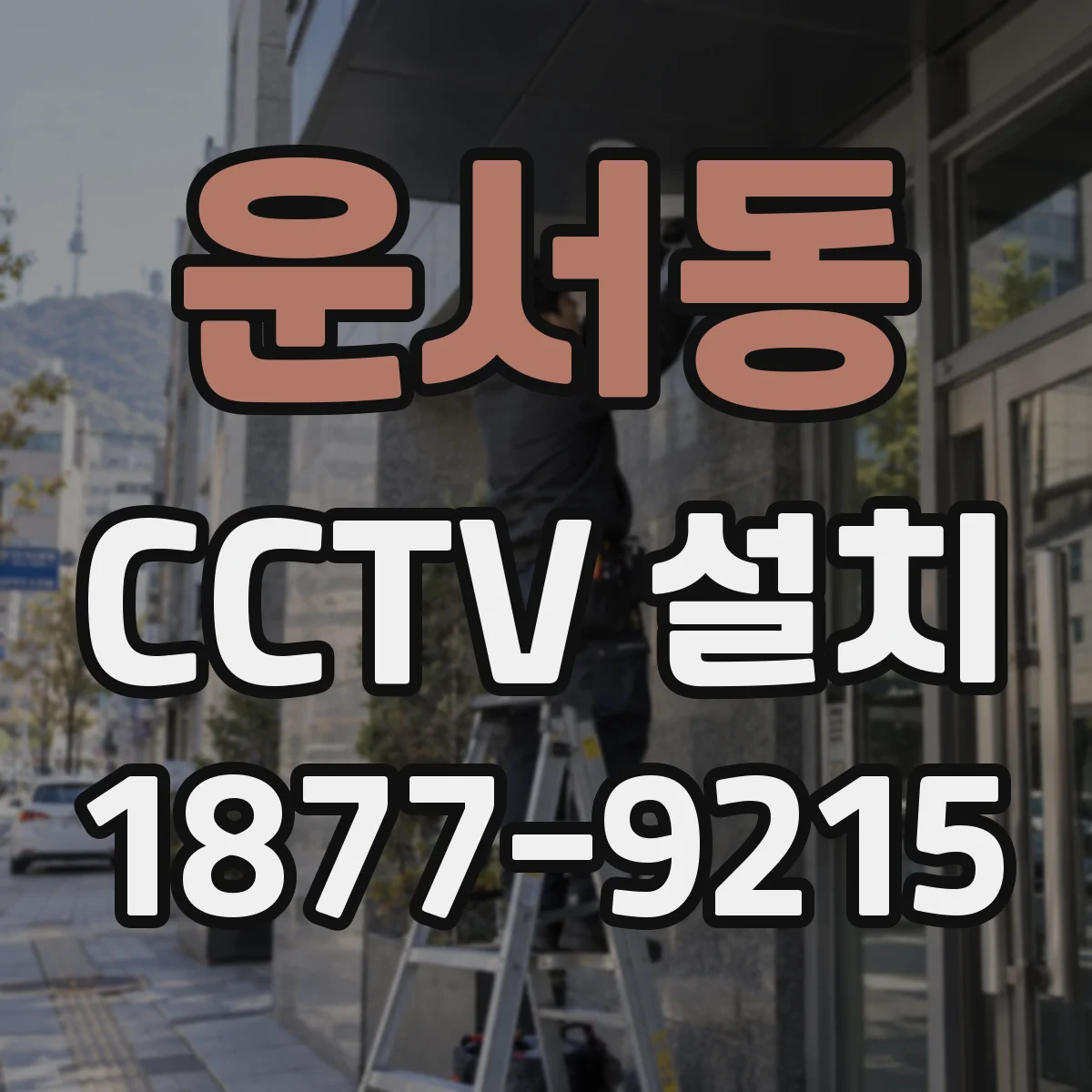 운서동 CCTV 설치