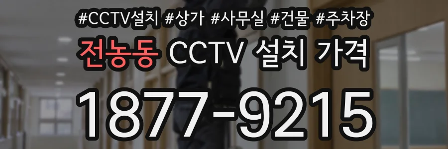 전농동 CCTV 설치 가격