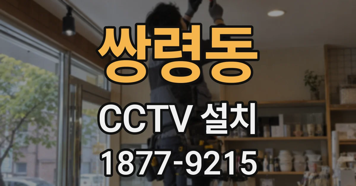 쌍령동 CCTV 설치