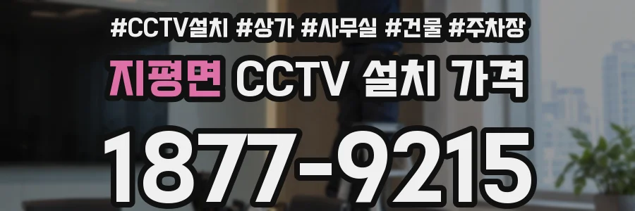 지평면 CCTV 설치 가격