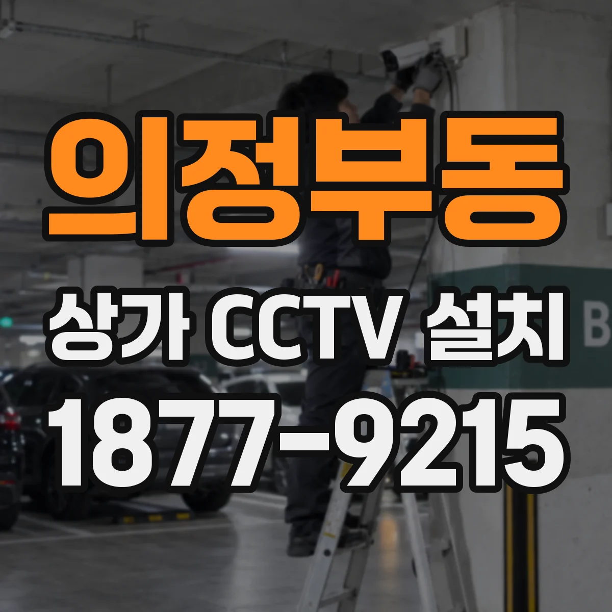 의정부동 상가 CCTV 설치
