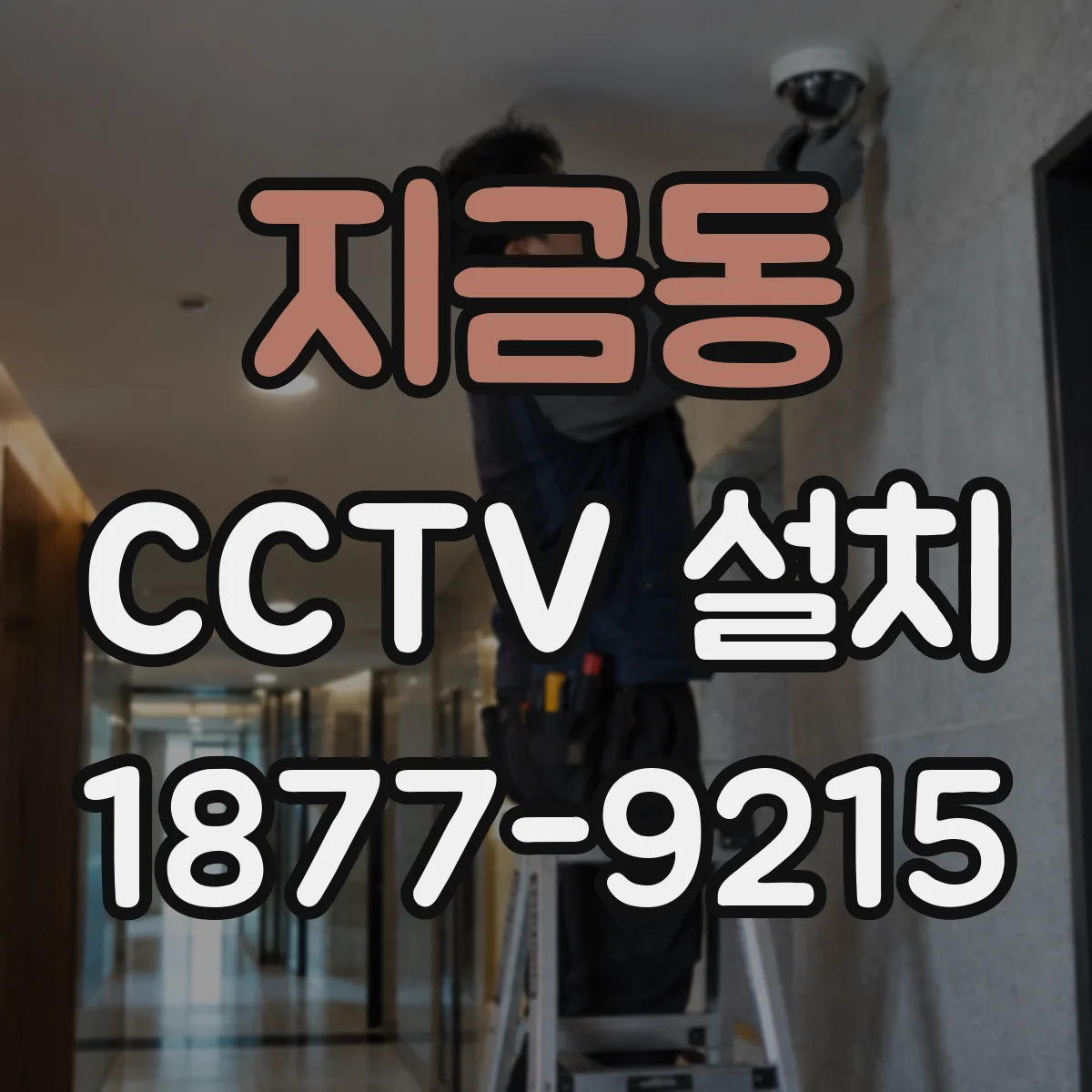 지금동 CCTV 설치