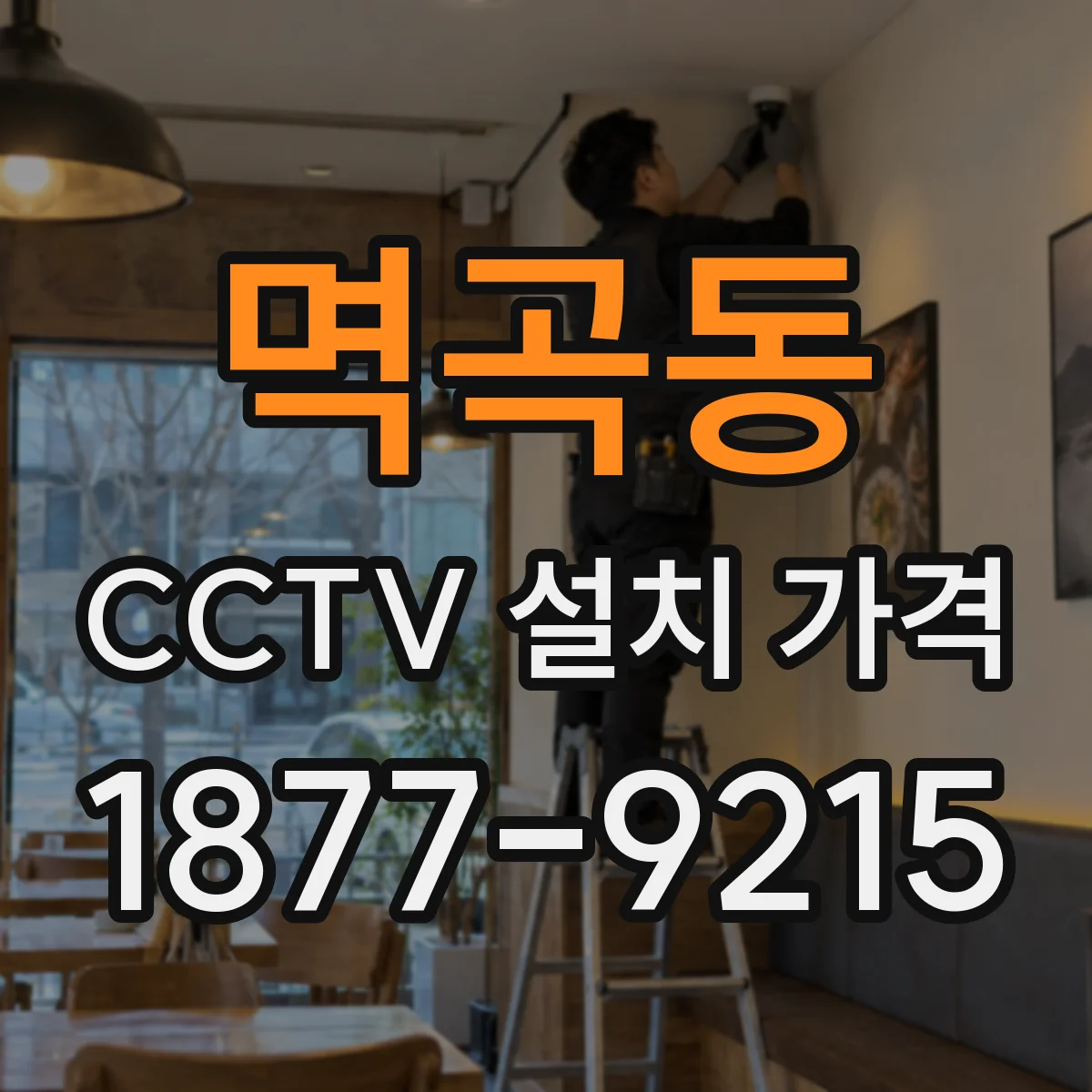 멱곡동 CCTV 설치 가격
