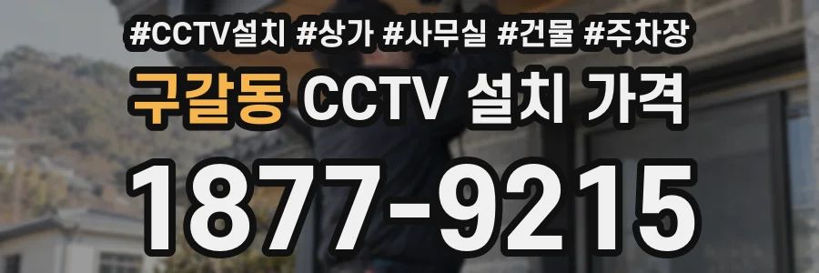 구갈동 CCTV 설치 가격