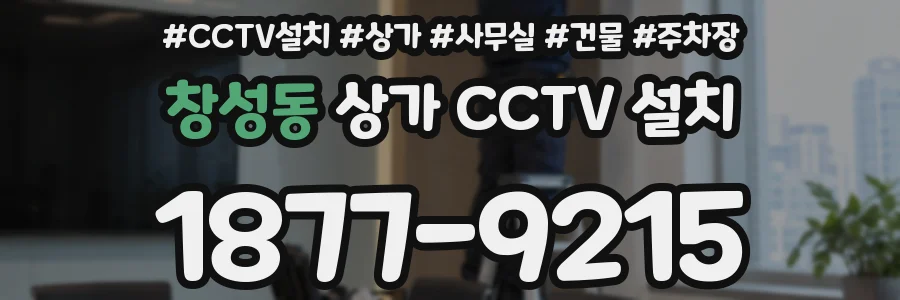 창성동 상가 CCTV 설치