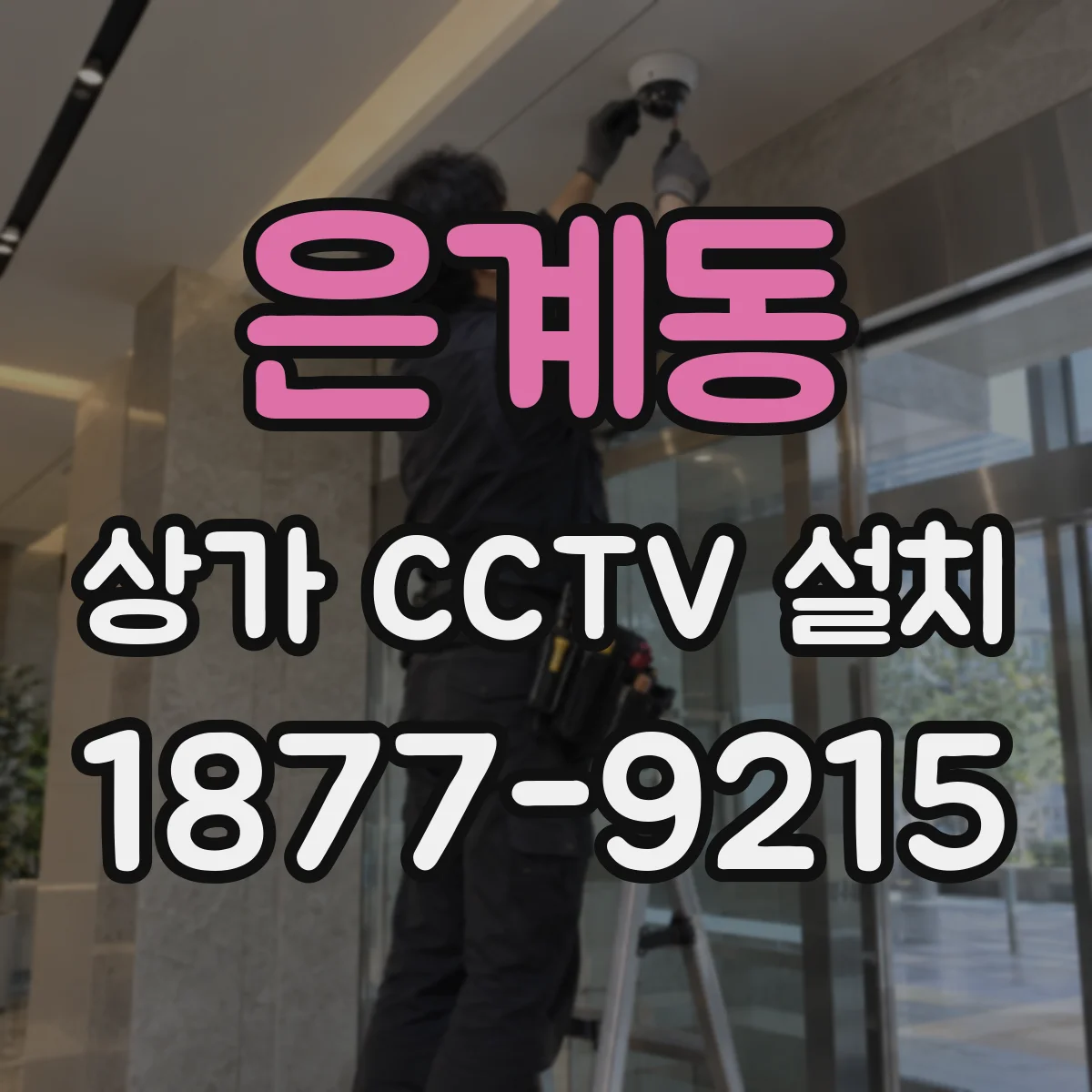 은계동 상가 CCTV 설치