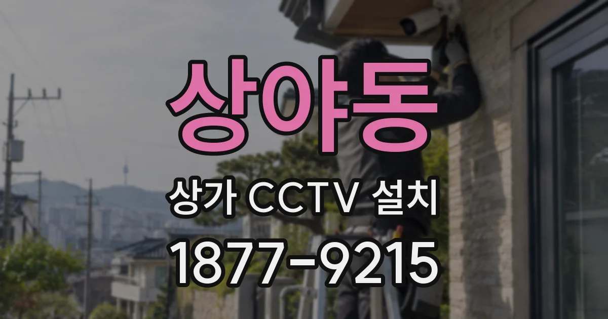 상야동 상가 CCTV 설치