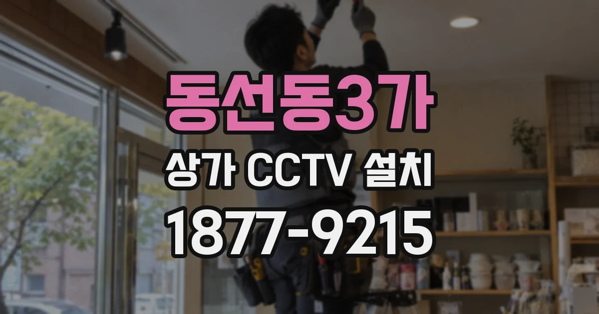 동선동3가 상가 CCTV 설치