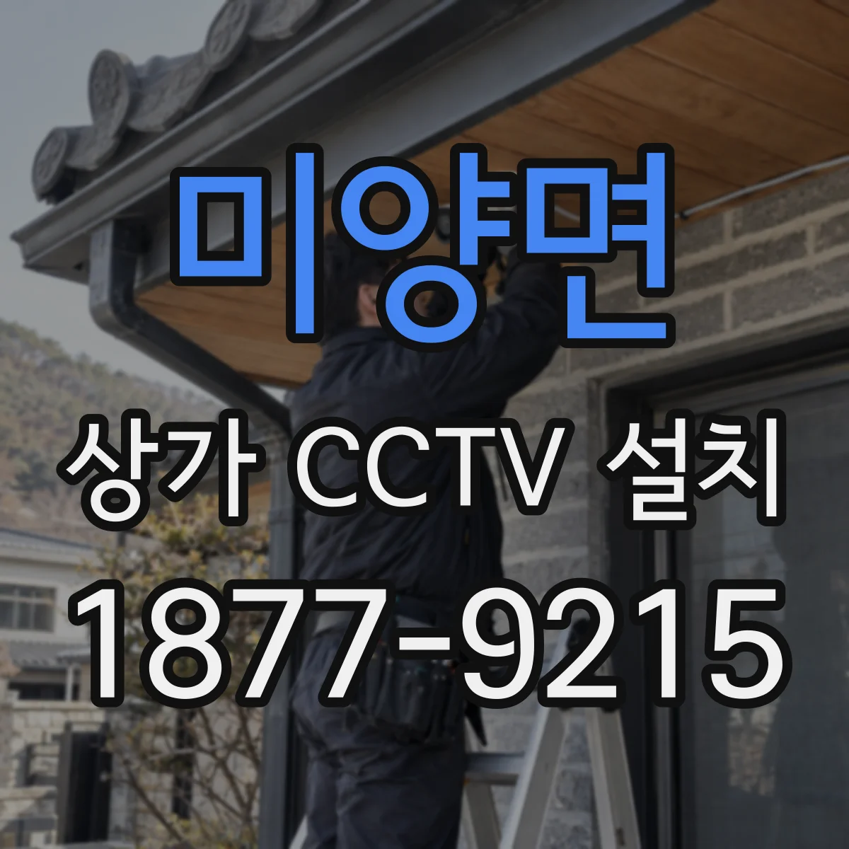미양면 상가 CCTV 설치
