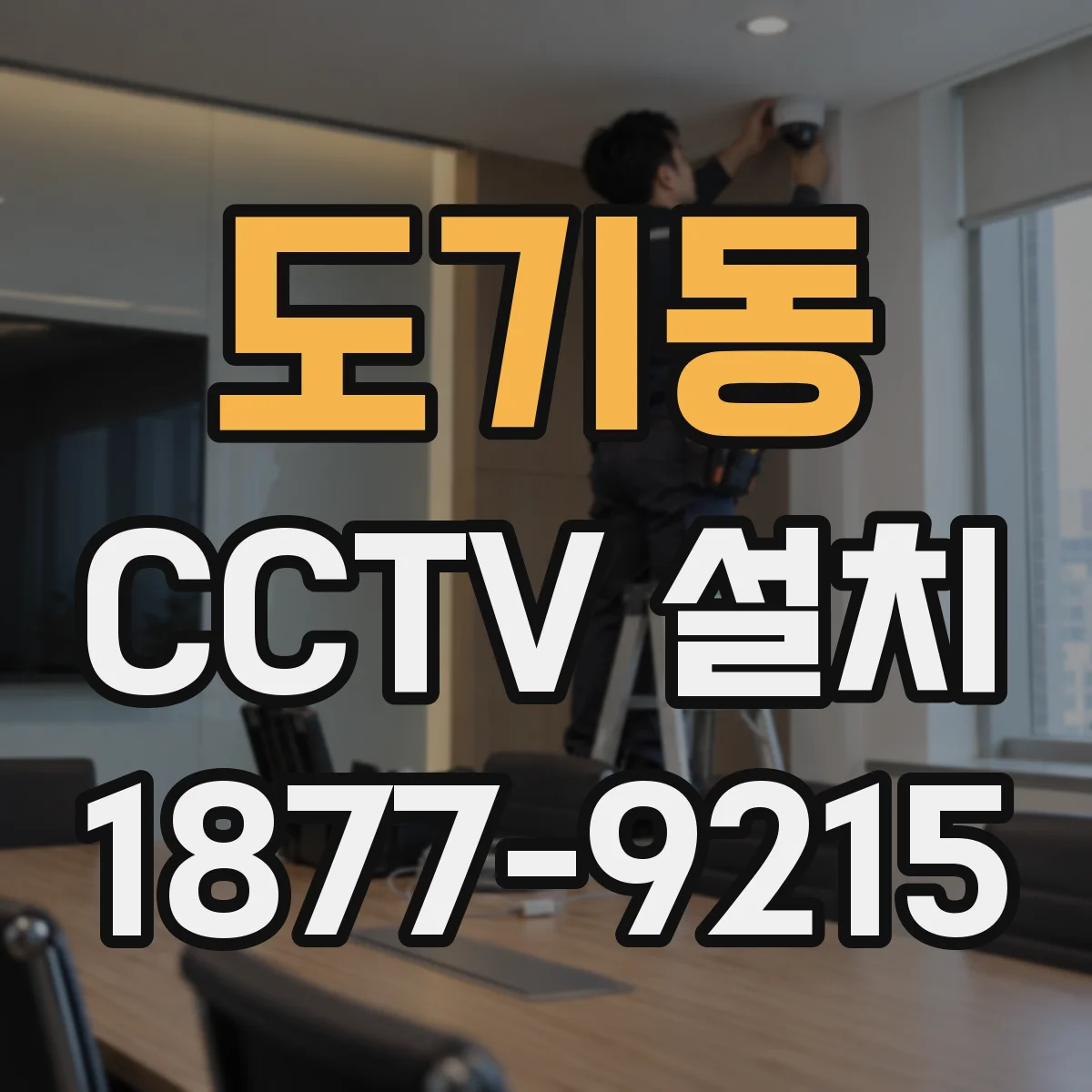 도기동 CCTV 설치