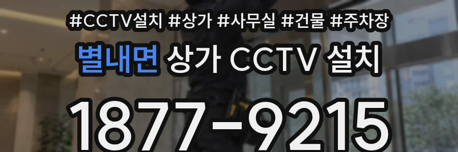 별내면 상가 CCTV 설치