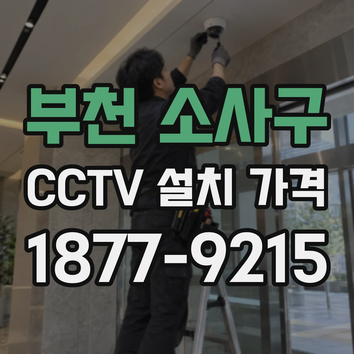 부천 소사구 CCTV 설치 가격