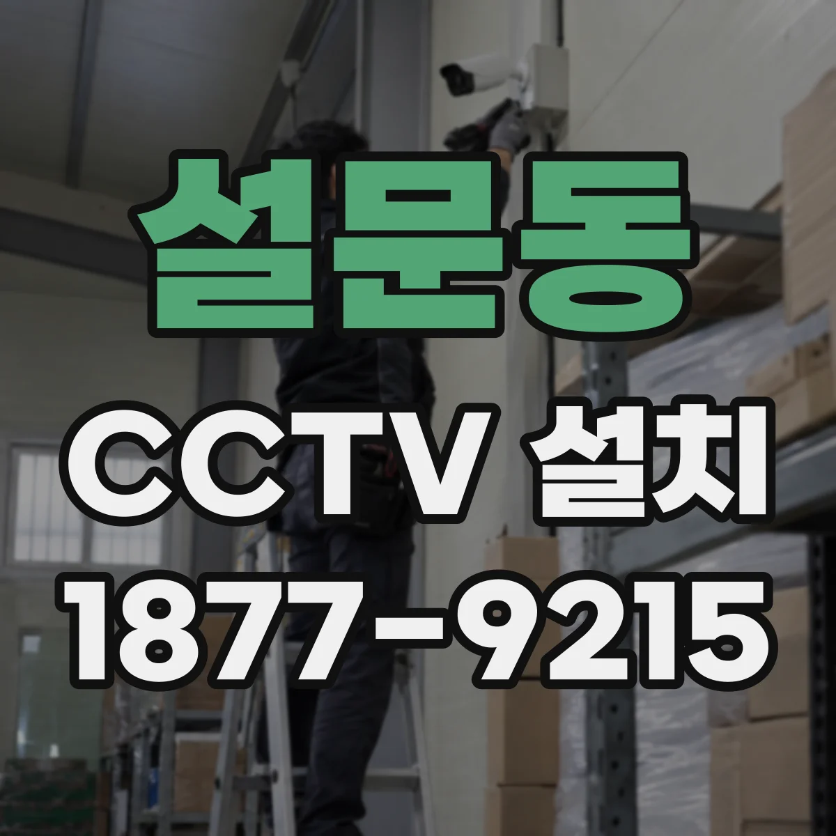 설문동 CCTV 설치