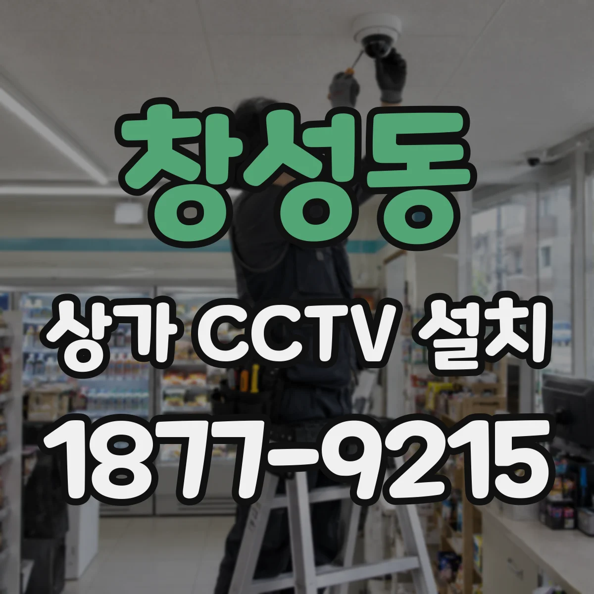 창성동 상가 CCTV 설치