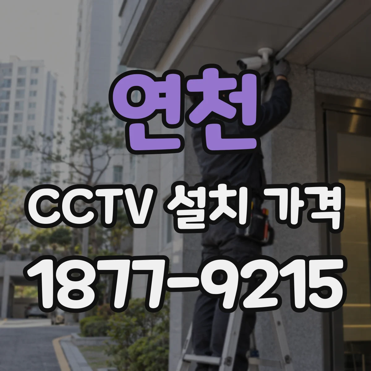 연천 CCTV 설치 가격