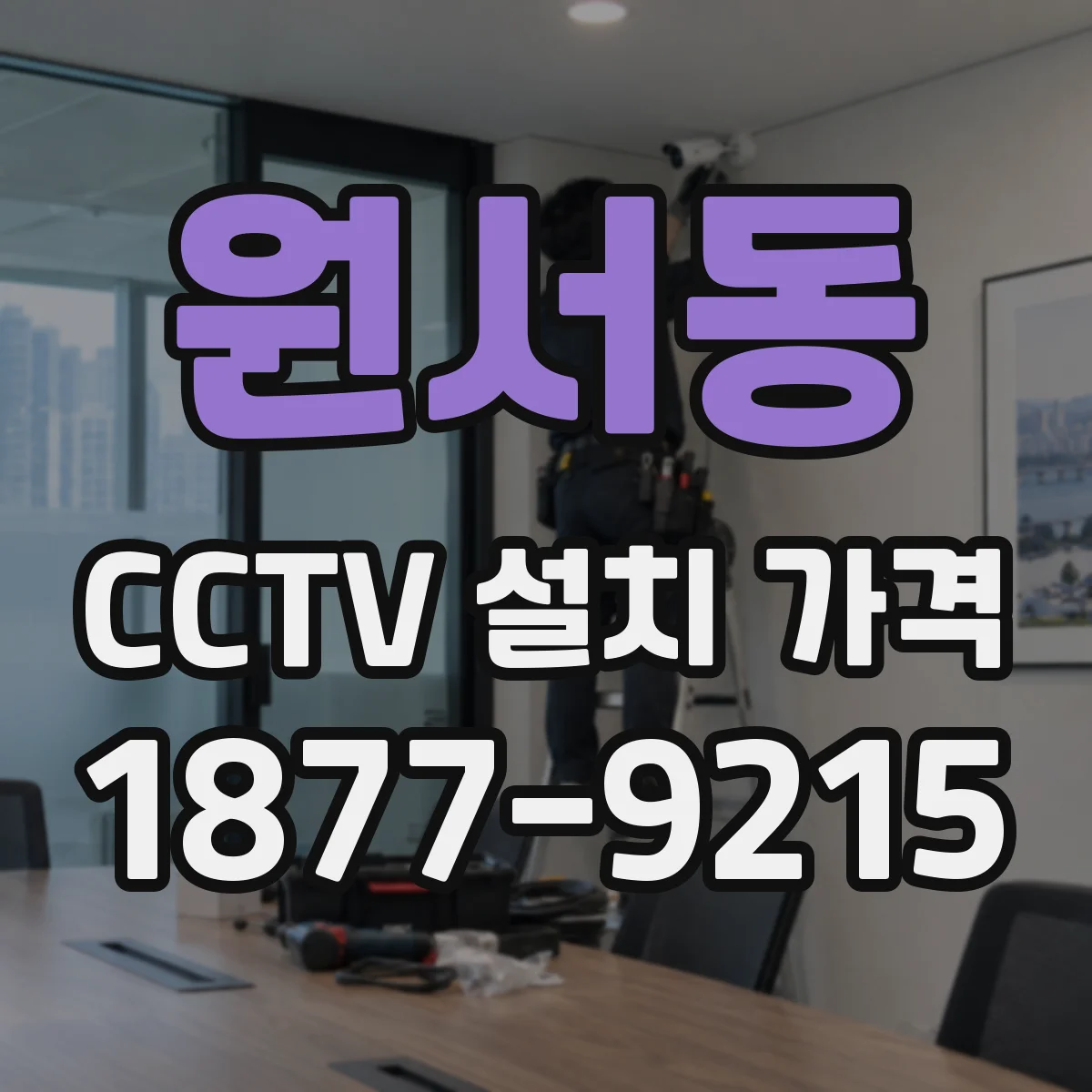 원서동 CCTV 설치 가격