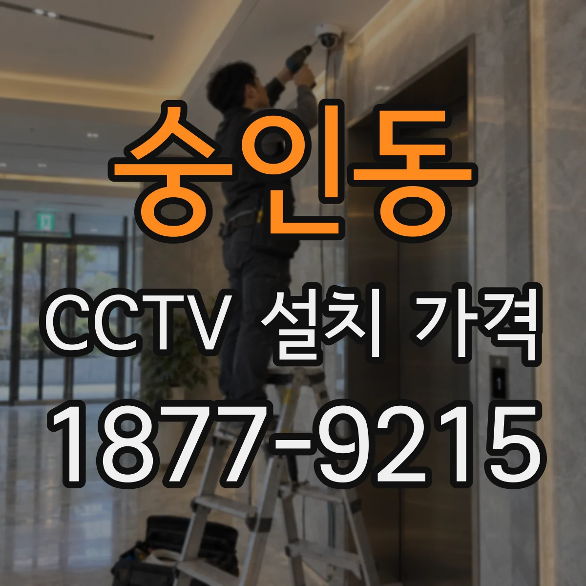 숭인동 CCTV 설치 가격