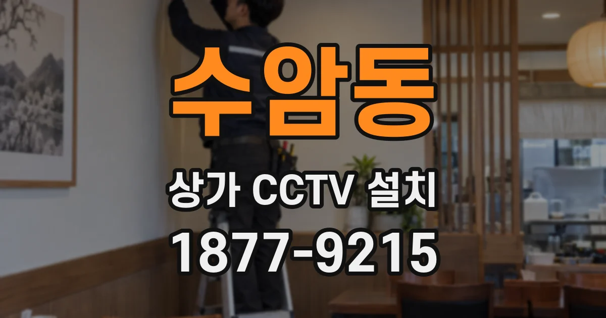 수암동 상가 CCTV 설치