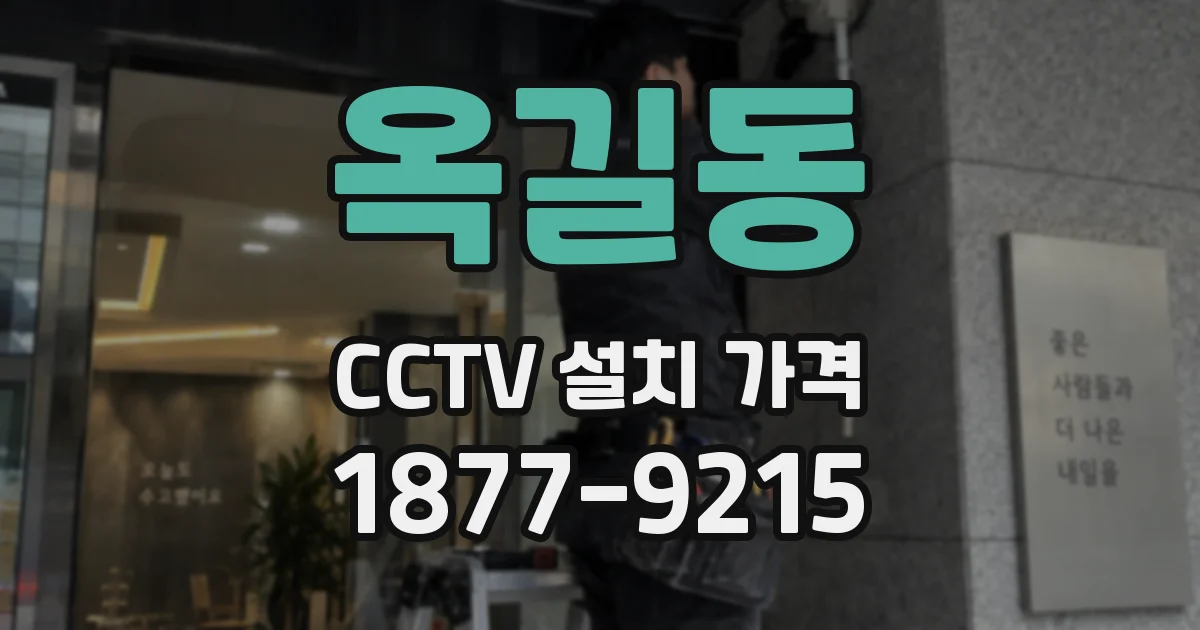 옥길동 CCTV 설치 가격