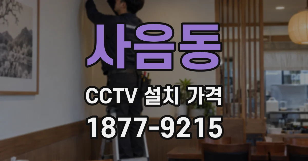 사음동 CCTV 설치 가격