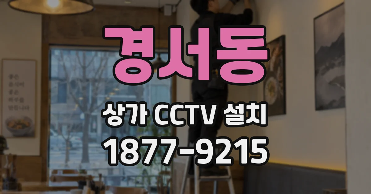 경서동 상가 CCTV 설치