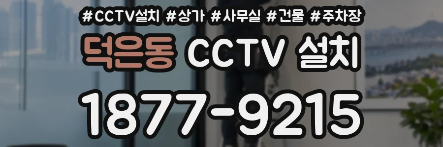 덕은동 CCTV 설치